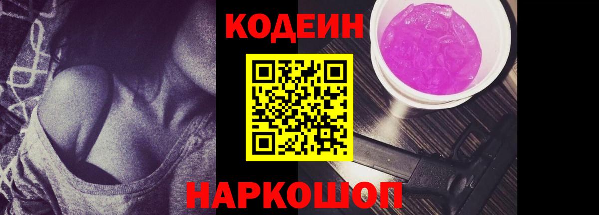 Кодеиновый сироп Lean Purple Drank Владивосток